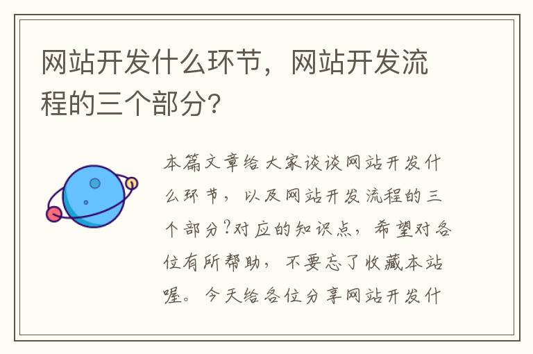 网站开发什么环节,网站开发流程的三个部分?