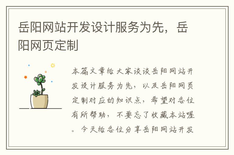 岳阳网站开发设计服务为先,岳阳网页定制