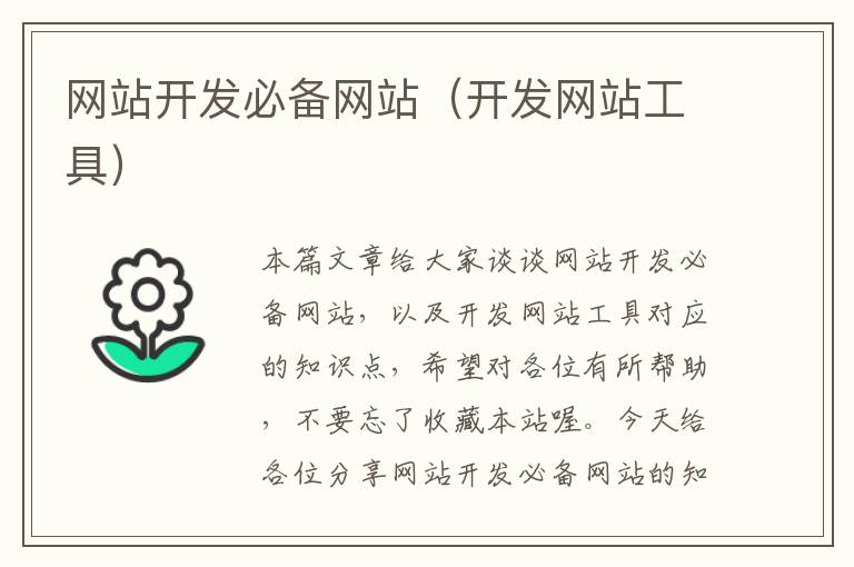 网站开发必备网站(开发网站工具)