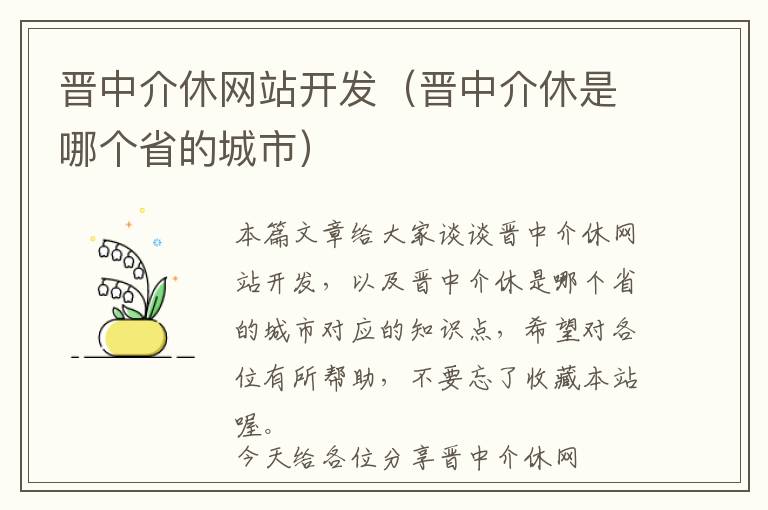 晋中介休网站开发(晋中介休是哪个省的城市)