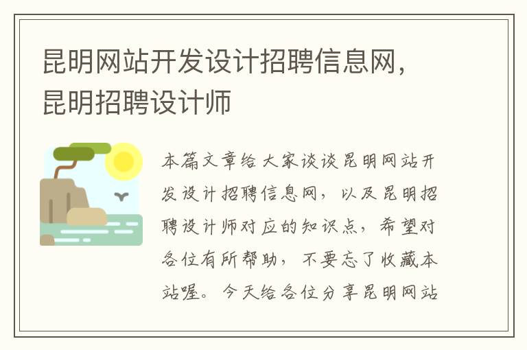 昆明网站开发设计招聘信息网,昆明招聘设计师