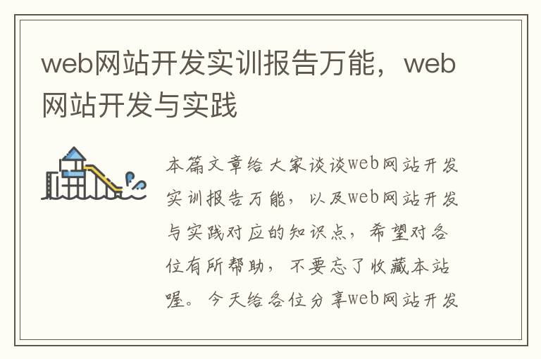 web网站开发实训报告万能,web网站开发与实践