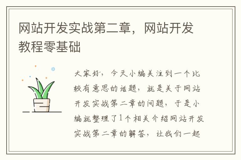 网站开发实战第二章,网站开发教程零基础