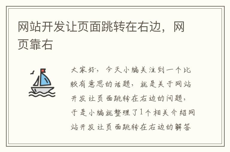 网站开发让页面跳转在右边,网页靠右