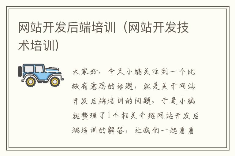 网站开发后端培训(网站开发技术培训)