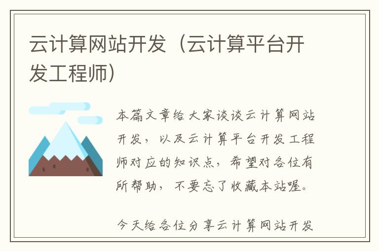 云计算网站开发(云计算平台开发工程师)
