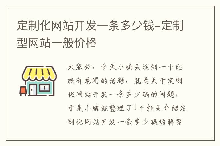 定制化网站开发一条多少钱-定制型网站一般价格