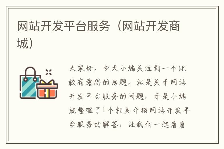 网站开发平台服务(网站开发商城)