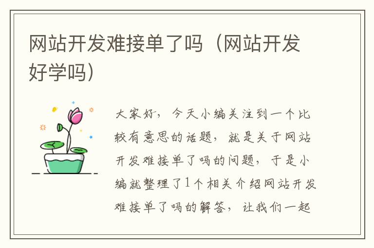 网站开发难接单了吗(网站开发好学吗)