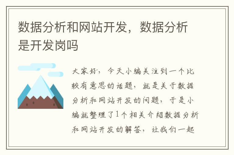 数据分析和网站开发,数据分析是开发岗吗