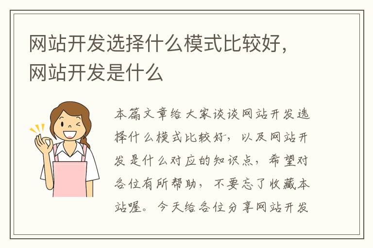网站开发选择什么模式比较好,网站开发是什么