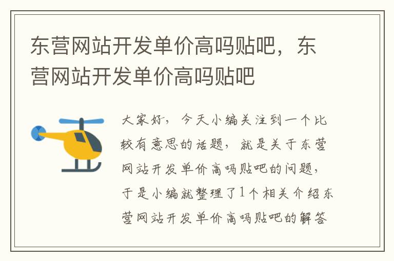 东营网站开发单价高吗贴吧,东营网站开发单价高吗贴吧