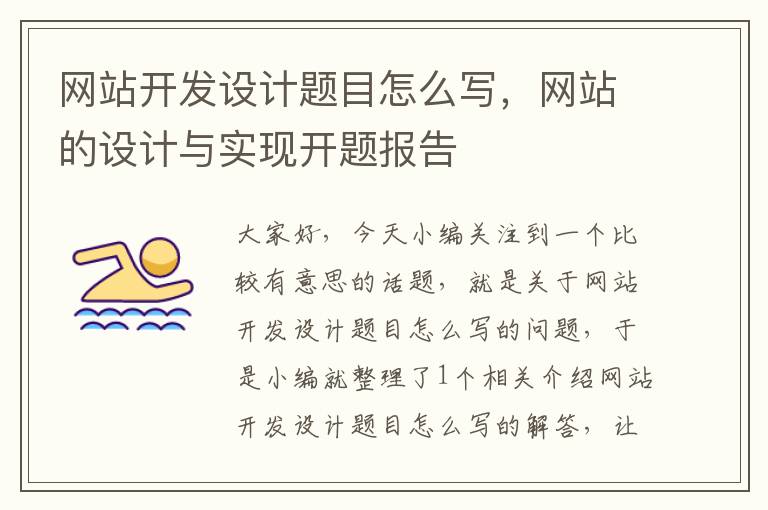 网站开发设计题目怎么写,网站的设计与实现开题报告