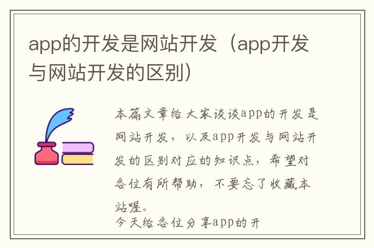 app的开发是网站开发(app开发与网站开发的区别)