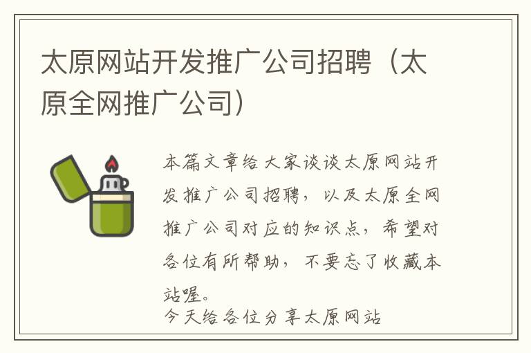 太原网站开发推广公司招聘(太原全网推广公司)