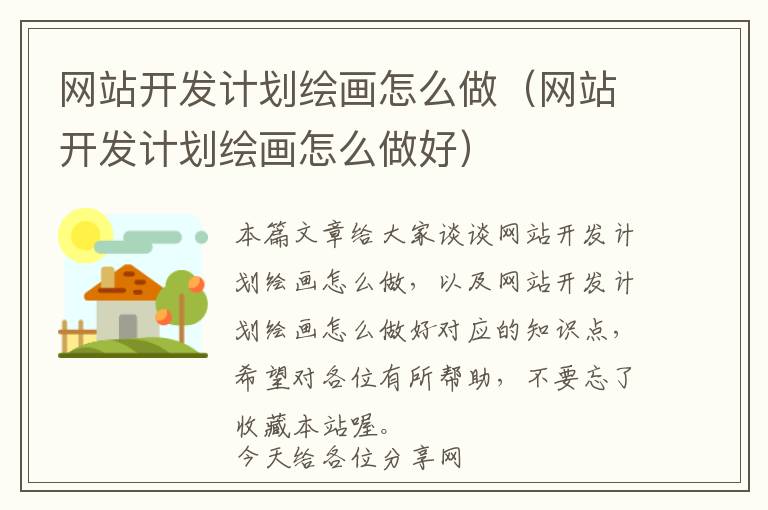 网站开发计划绘画怎么做(网站开发计划绘画怎么做好)