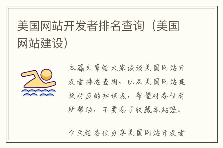 美国网站开发者排名查询(美国网站建设)