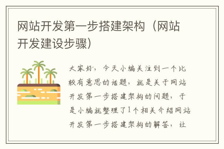 网站开发第一步搭建架构(网站开发建设步骤)
