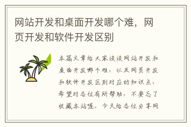 网站开发和桌面开发哪个难,网页开发和软件开发区别