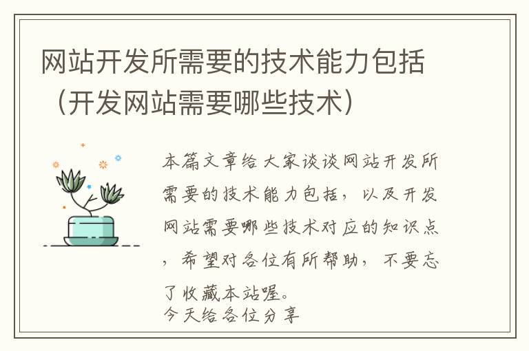 网站开发所需要的技术能力包括(开发网站需要哪些技术)