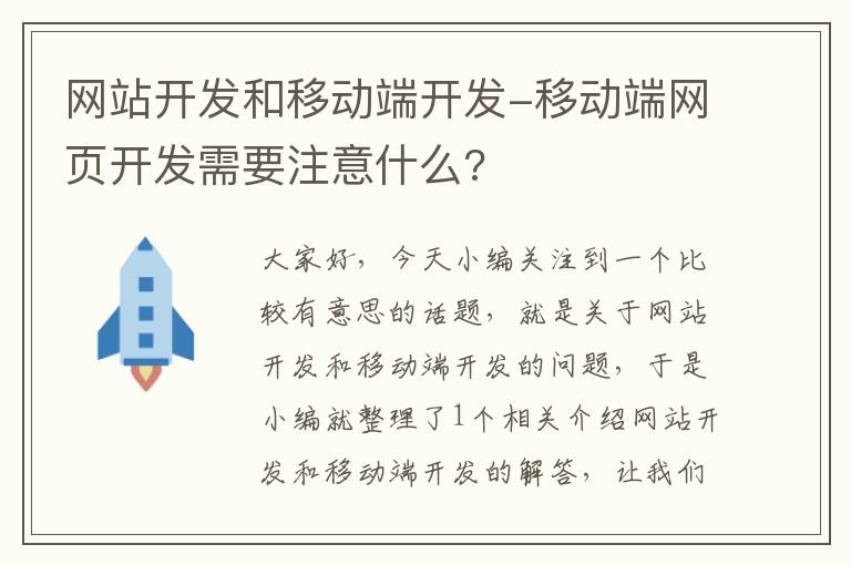 网站开发和移动端开发-移动端网页开发需要注意什么?