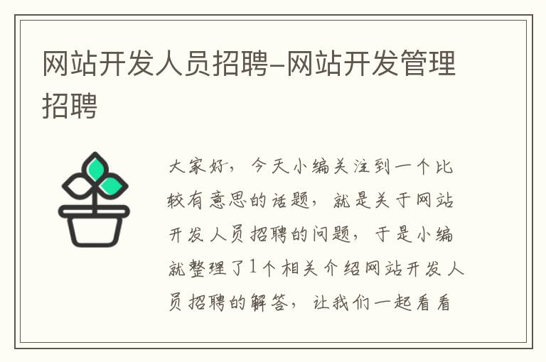 网站开发人员招聘-网站开发管理招聘