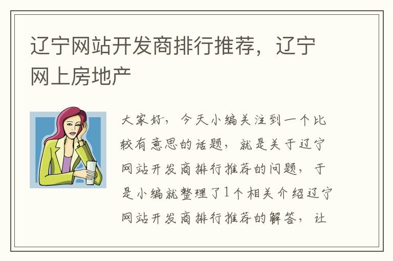 辽宁网站开发商排行推荐,辽宁网上房地产
