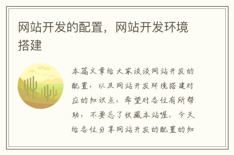 网站开发的配置,网站开发环境搭建