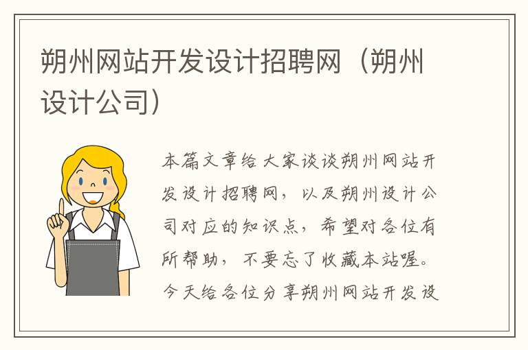 朔州网站开发设计招聘网(朔州设计公司)