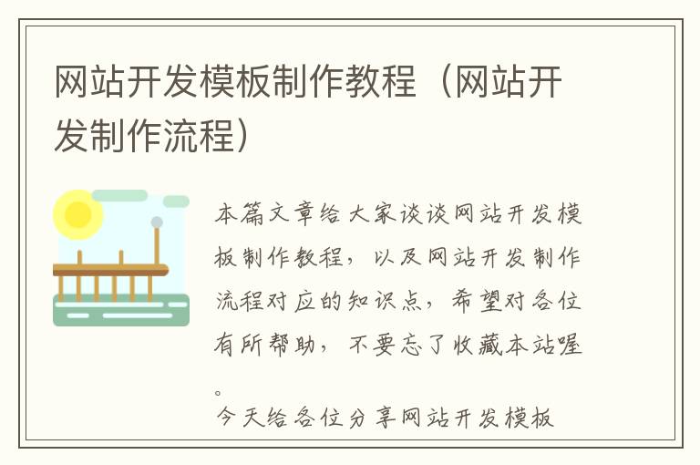 网站开发模板制作教程(网站开发制作流程)