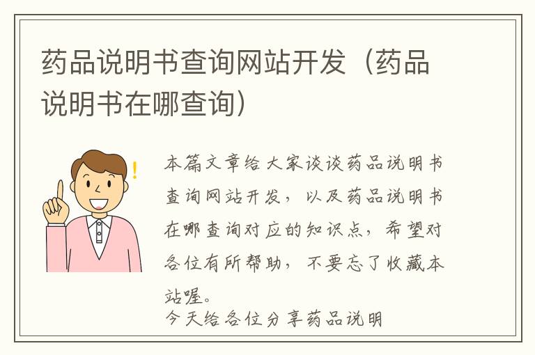 药品说明书查询网站开发(药品说明书在哪查询)