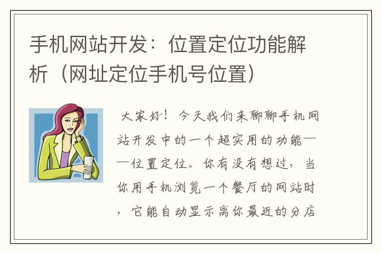 手机网站开发:位置定位功能解析(网址定位手机号位置)