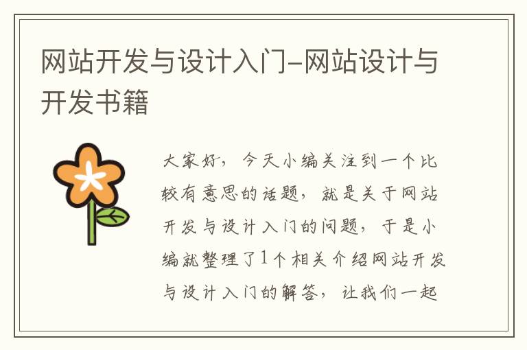 网站开发与设计入门-网站设计与开发书籍