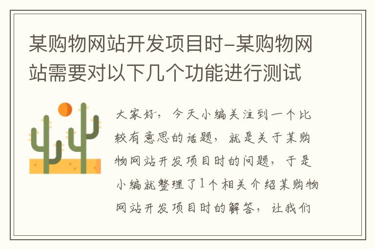 某购物网站开发项目时-某购物网站需要对以下几个功能进行测试