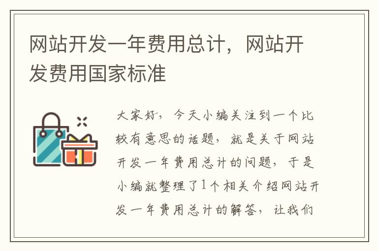 网站开发一年费用总计,网站开发费用国家标准