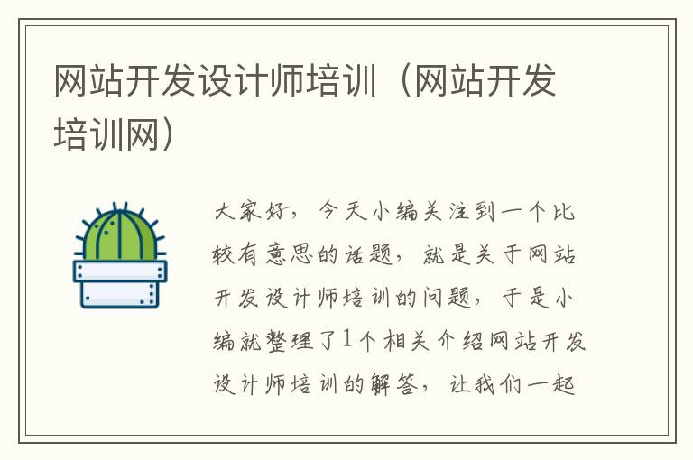 网站开发设计师培训(网站开发培训网)