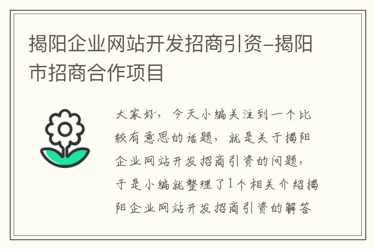 揭阳企业网站开发招商引资-揭阳市招商合作项目