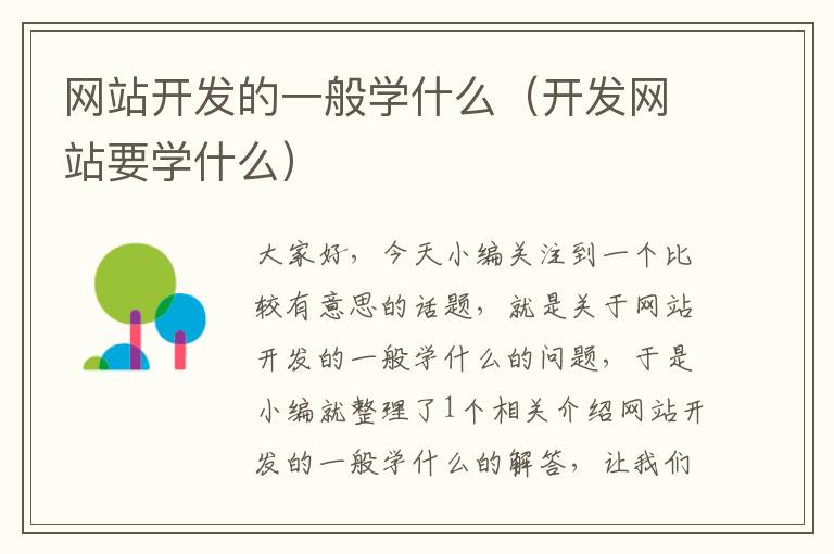 网站开发的一般学什么(开发网站要学什么)