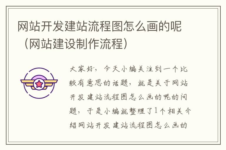 网站开发建站流程图怎么画的呢(网站建设制作流程)