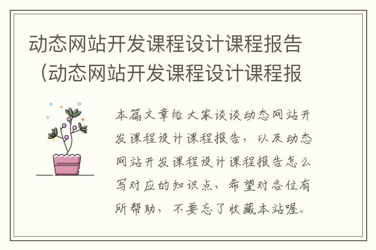 动态网站开发课程设计课程报告(动态网站开发课程设计课程报告怎么写)