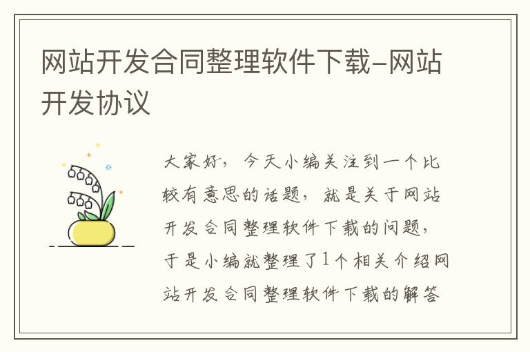 网站开发合同整理软件下载-网站开发协议