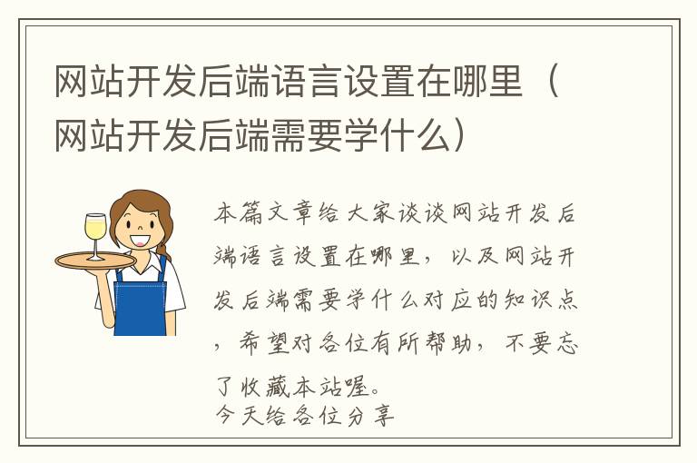 网站开发后端语言设置在哪里(网站开发后端需要学什么)
