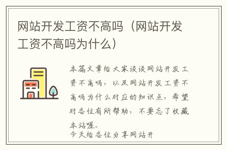 网站开发工资不高吗(网站开发工资不高吗为什么)