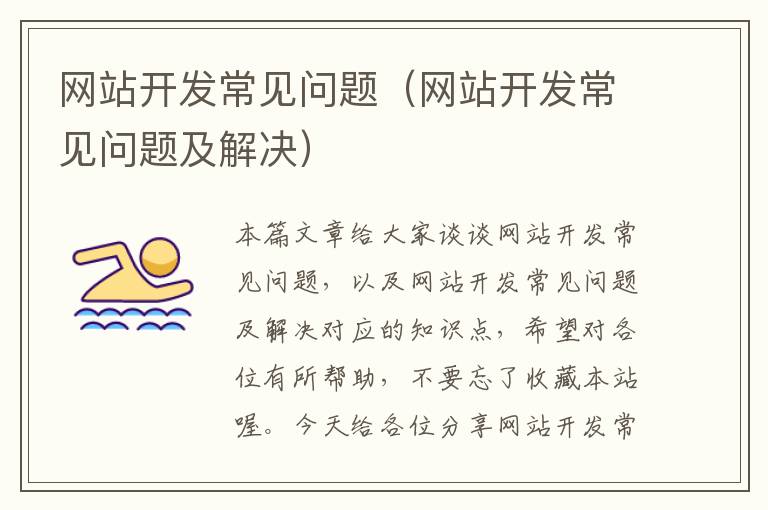 网站开发常见问题(网站开发常见问题及解决)
