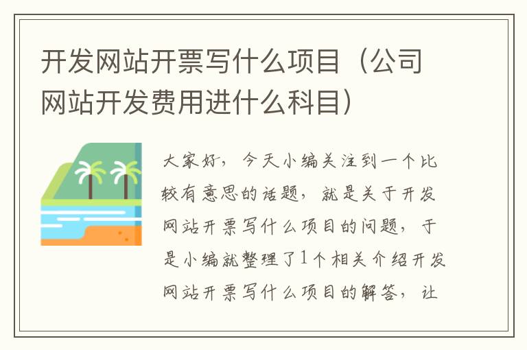 开发网站开票写什么项目(公司网站开发费用进什么科目)