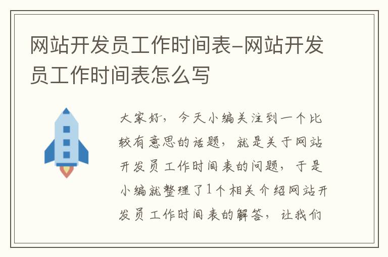 网站开发员工作时间表-网站开发员工作时间表怎么写