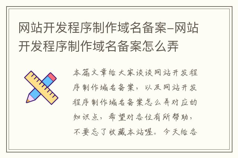 网站开发程序制作域名备案-网站开发程序制作域名备案怎么弄