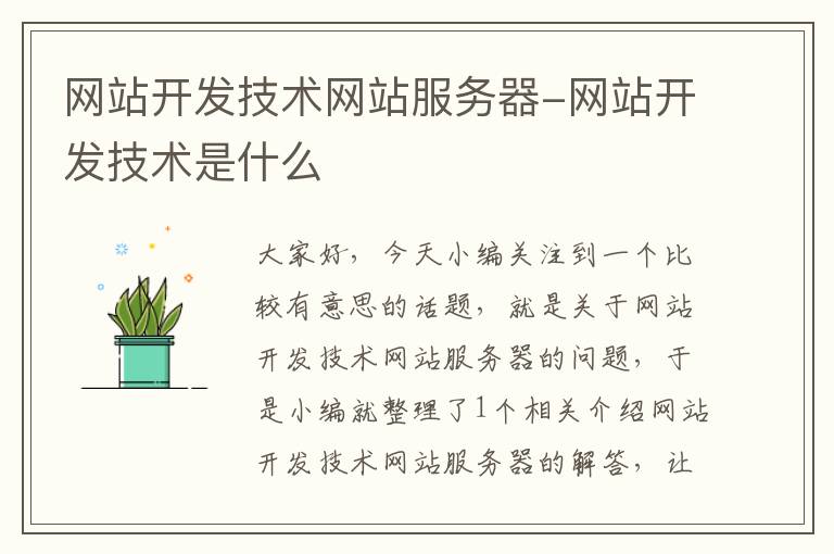 网站开发技术网站服务器-网站开发技术是什么