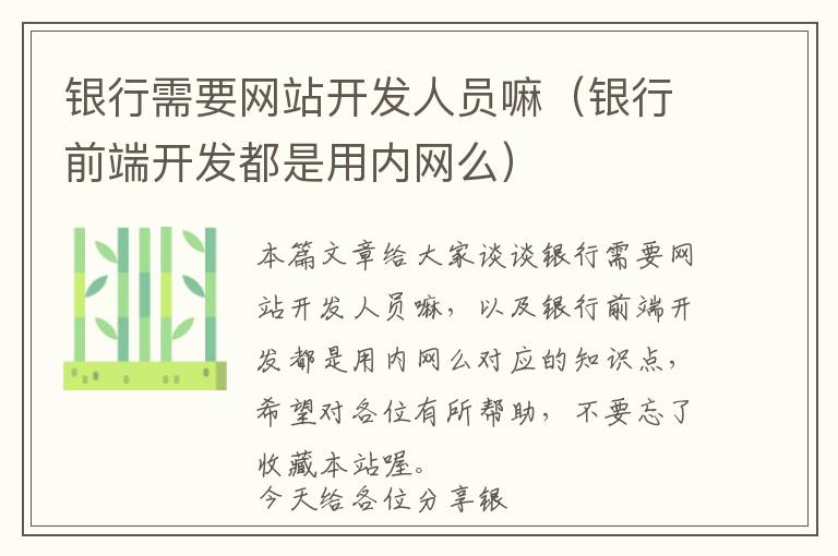 银行需要网站开发人员嘛(银行前端开发都是用内网么)