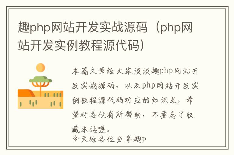 趣php网站开发实战源码(php网站开发实例教程源代码)